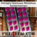 Kamagra Оральные Желейные Ароматизаторы 10